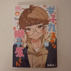 女子力高めな獅子原くん 10巻のサムネイル