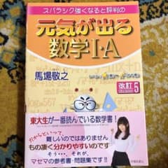 スバラシク強くなると評判の元気が出る数学1・Aのサムネイル