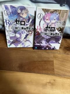 リゼロ 小説 1巻 2巻のサムネイル