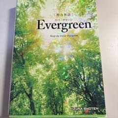 Evergreen - 総合英語のサムネイル