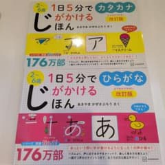 1日5分でじがかけるほん ひらがな カタカナ 改訂版 2冊セットのサムネイル