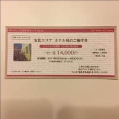安比高原 ホテル宿泊優待券のサムネイル