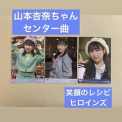 =LOVE 山本杏奈 笑顔のレシピ ヒロインズ 生写真のサムネイル