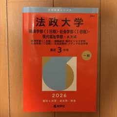 法政大学 経済・社会・現代福祉学部 2026年用 赤本のサムネイル
