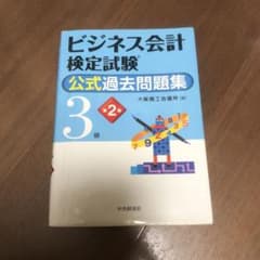 ビジネス会計検定試験公式過去問題集3級のサムネイル