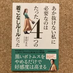 あか抜けない私に必要なのはたった4つの着こなしルールだったのサムネイル