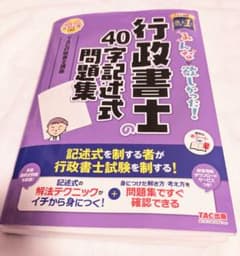 行政書士の40字記述式問題集 2024年版のサムネイル
