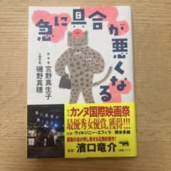 急に具合が悪くなる 宮野真生子 磯野真穂のサムネイル