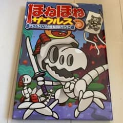 ほねほねザウルス 12 アシュラとりでのほねほねサムライのサムネイル