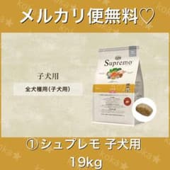 メルカリ便無料♡①ニュートロ シュプレモ 子犬用 全犬種 19kg - メルカリ