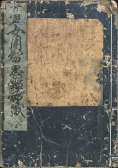M5812○江戸明治和本等＞〈万宝〉女用智恵鑑錦織（享保14年）A早印本
