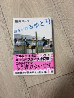 時をかけるゆとり 朝井リョウのサムネイル