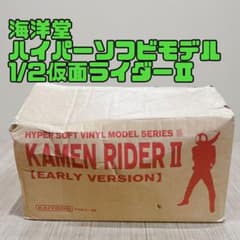 【希少】海洋堂 ハイパーソフビモデル 1/2仮面ライダーⅡ 旧1号タイプ 当時物 希少】海洋堂 ハイパーソフビモデル 1/2仮面ライダーⅡ 旧1号タイプ