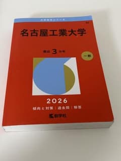 名古屋工業大学 2026年版 赤本 教学社 - メルカリ