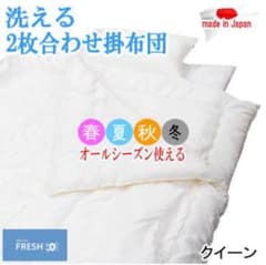 掛け布団 クイーン 2枚合わせ ダクロン フレッシュ オールシーズン