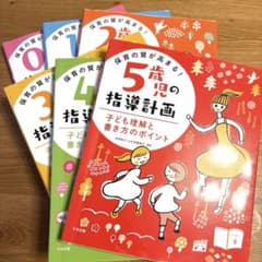 保育の質が高まる! 指導計画 子ども理解と書き方のポイント 012345歳児のサムネイル