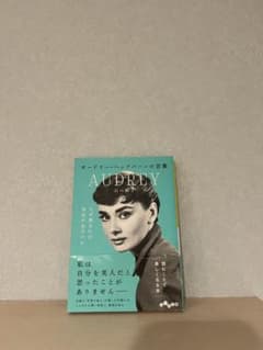 オードリー・ヘップバーンの言葉 山口路子のサムネイル