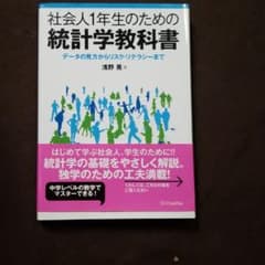 社会人1年生のための統計学教科書 データの見方からリスク・リテラシーまでのサムネイル