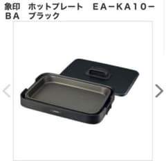 【mimi 様専用】象印　ホットプレート　ＥＡ－ＫＡ１０－ＢＡのサムネイル