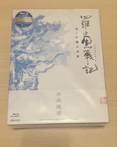 羅小黒戦記 ぼくが選ぶ未来 完全生産限定版　Blu-rayのサムネイル