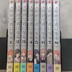 やがて君になる 全巻セット 1〜8巻 帯付き - メルカリ