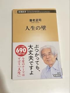 養老孟司 人生の壁のサムネイル