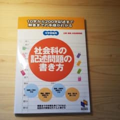 社会科の記述問題の書き方 10字から200字記述まで 解答までの手順がわかるのサムネイル