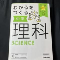 学研パーフェクトコース　わかるを作る　中学理科のサムネイル