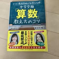 中学受験「算数」教え方のコツ カリスマ家庭教師が秘策を伝授!のサムネイル