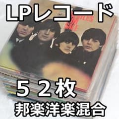 LPレコード52枚まとめ ビートルズ 邦楽洋楽混合 昭和 ヴィンテージ LPレコード52枚まとめ ビートルズ 邦楽洋楽混合 昭和