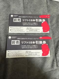 グランデコ　リフト券のサムネイル