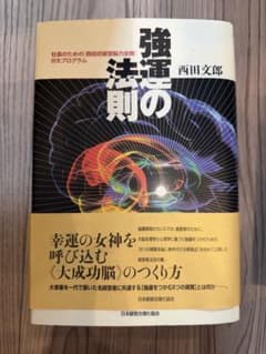 強運の法則 西田文郎のサムネイル