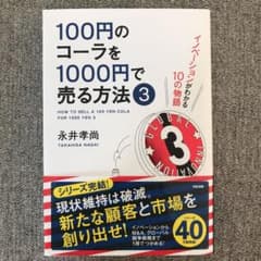 100円のコーラを1000円で売る方法 = HOW TO SELL A 100…のサムネイル
