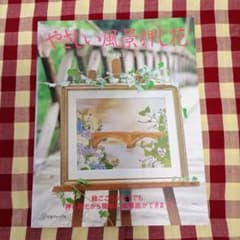 やさしい風景押花 安永良子 日本ヴォーグ社