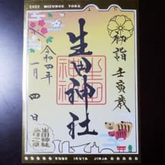 神戸市　生田神社御朱印　1月限定のサムネイル