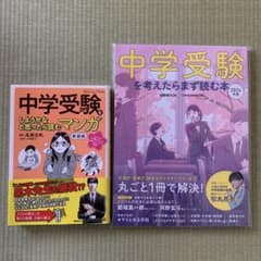 中学受験をしようかなと思ったら読むマンガ,中学受験を考えたらまず