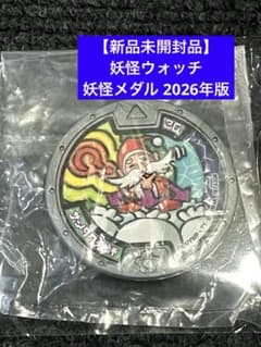 【新品未開封品】妖怪ウォッチ 妖怪メダル 2026年版　「サンタク老師」のサムネイル