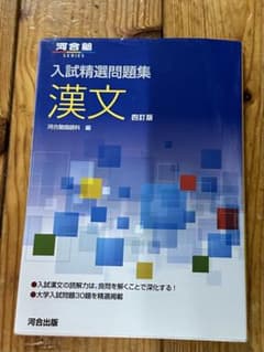 入試精選問題集 漢文 四訂版のサムネイル