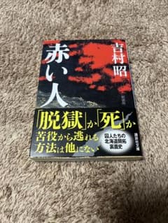 赤い人 吉村昭 講談社文庫 新装版のサムネイル