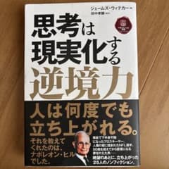 思考は現実化する 逆境力 ジェームズ・ウィテカーのサムネイル