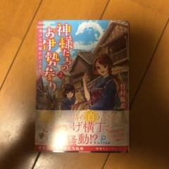 神様たちのお伊勢参り 2 逃げる因幡の白うさぎのサムネイル