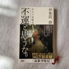 大人の流儀 : a genuine way of life by Ijuin …のサムネイル