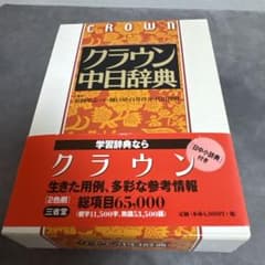 クラウン中日辞典のサムネイル