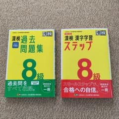 漢検 8級 漢字学習ステップ＆過去問題集 2021年度版のサムネイル