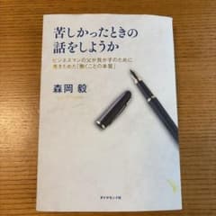 苦しかったときの話をしようか 森岡毅のサムネイル