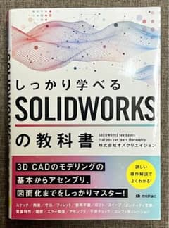 しっかり学べるSOLIDWORKSの教科書のサムネイル