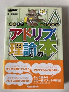 アドリブ理論の本 CD付き　宮脇俊郎著のサムネイル