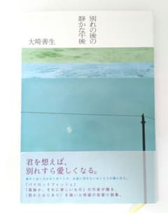 別れの後の静かな午後 大崎善生 - メルカリ