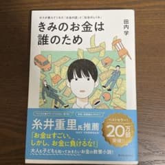 きみのお金は誰のため 田内学のサムネイル
