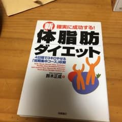 確実に成功する!新体脂肪ダイエットのサムネイル
